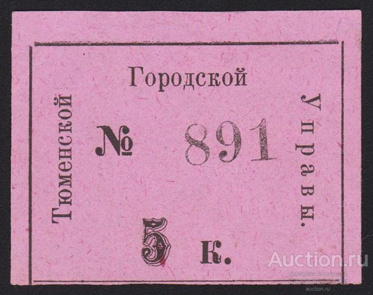 Тюменская Городская Управа 5 копеек аUnc