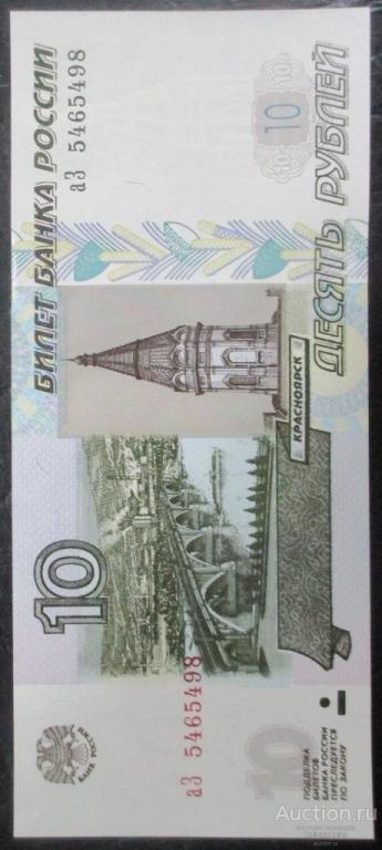 10 рублей 1997. Модификация 2004. Серия аЗ UNC
