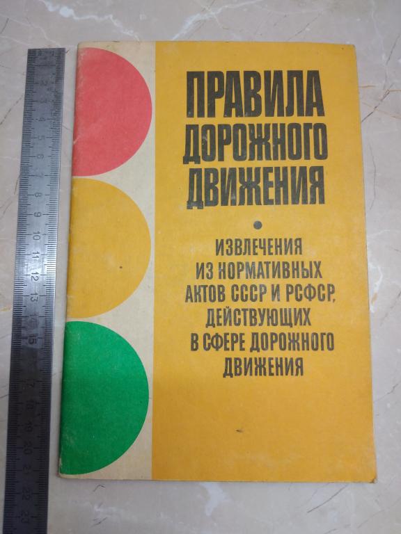 Правила дорожного движения за 1990 год.