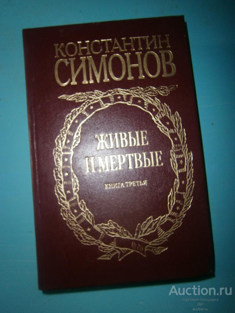 Константин Симонов, Живые и мертвые, книга 3, Армада, 1998, художник Иванов