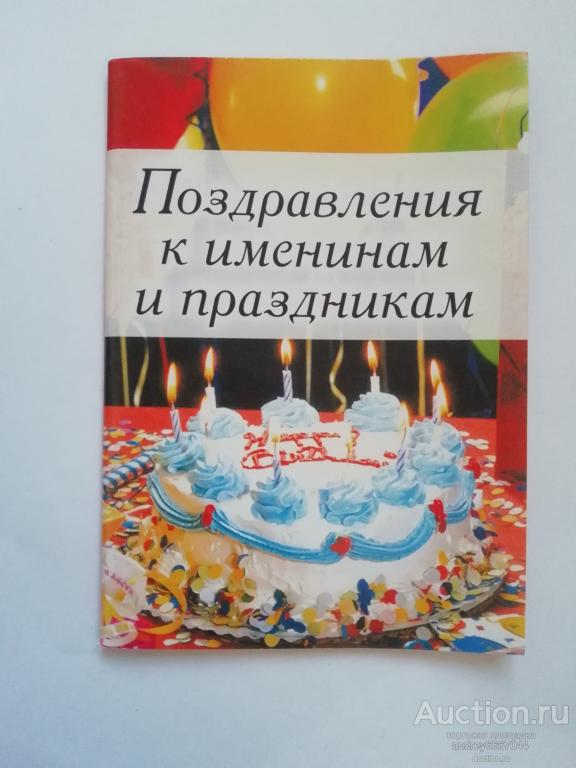 Мини-книга "Поздравления к именинам и праздникам"