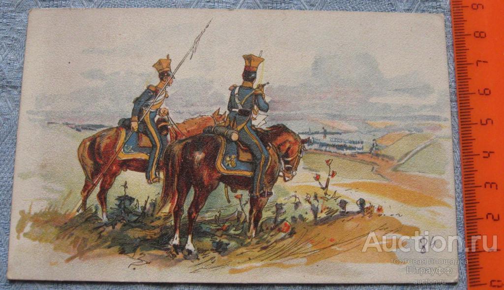 Открытка. Живопись. Русские уланы в разведке. Изд. В. Поллак. Чистая.