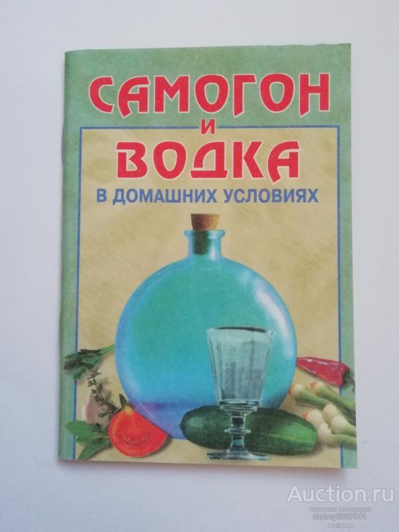 Лечение Водкой И Самогоном Книга Купить