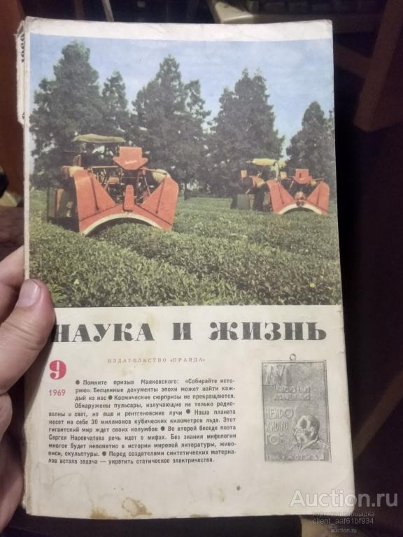 журналы Наука и Жизнь 9 номеров
