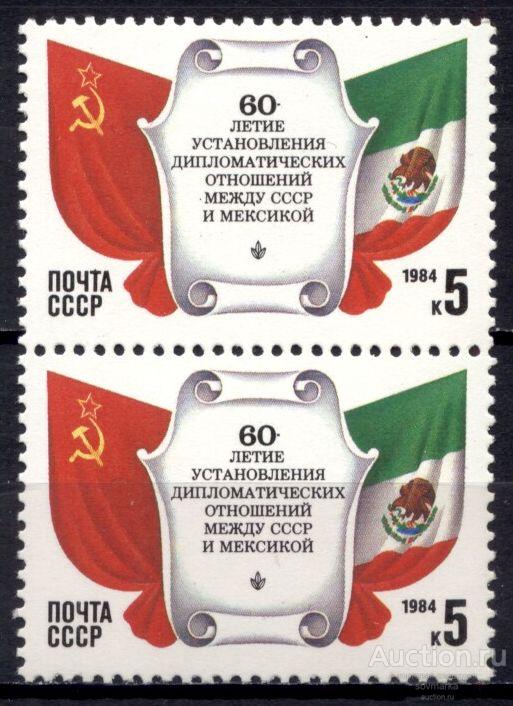 = СССР 1984 СССР-Мексика Государственные флаги сер1мар** пара Св # 5529 |С5-3|