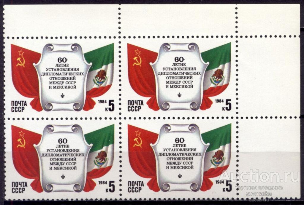 = СССР 1984 СССР-Мексика Государственные флаги сер1мар** квартблок Св # 5529 |С5-13|