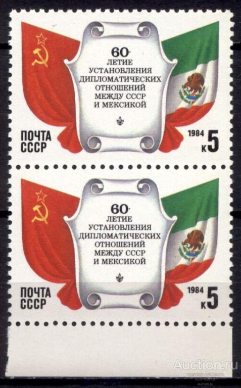 = СССР 1984 СССР-Мексика Государственные флаги сер1мар** пара Св # 5529 |С5-9|