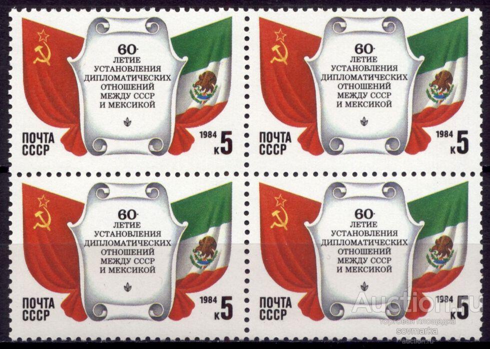 = СССР 1984 СССР-Мексика Государственные флаги сер1мар** квартблок Св # 5529 |С5-1|