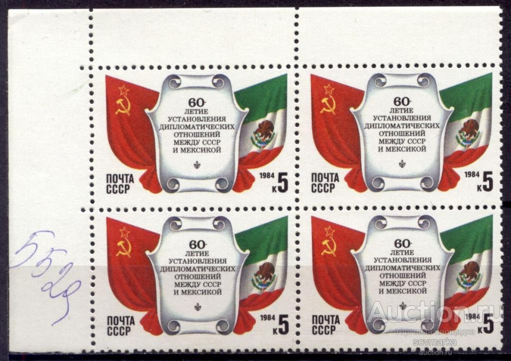 = СССР 1984 СССР-Мексика Государственные флаги сер1мар** квартблок Св # 5529 |С5-28|
