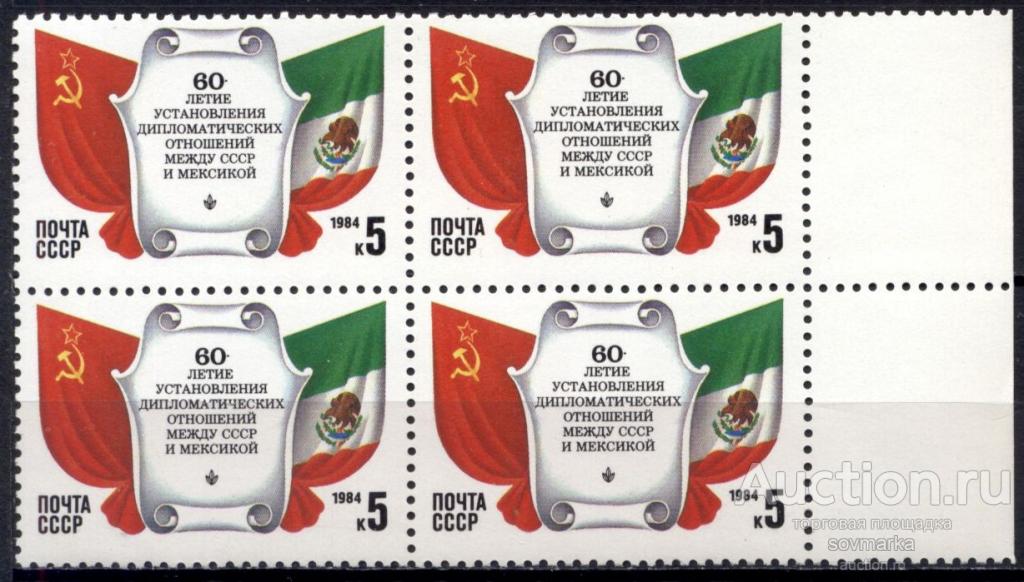 = СССР 1984 СССР-Мексика Государственные флаги сер1мар** квартблок Св # 5529 |С5-6|
