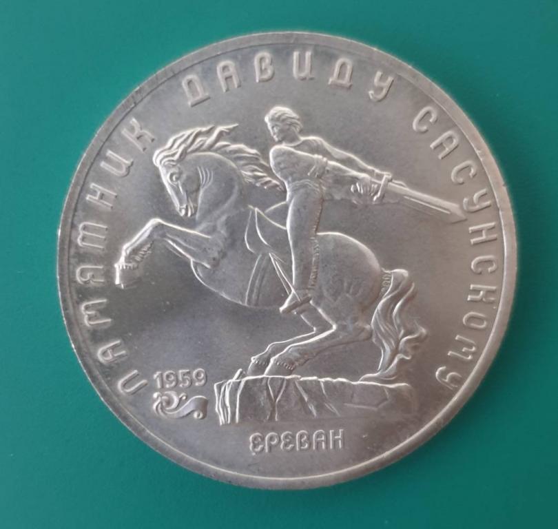 5 рублей 1991 года памятник Давиду Сасунскому UNC. Отличное коллекционное состояние! Блеск!