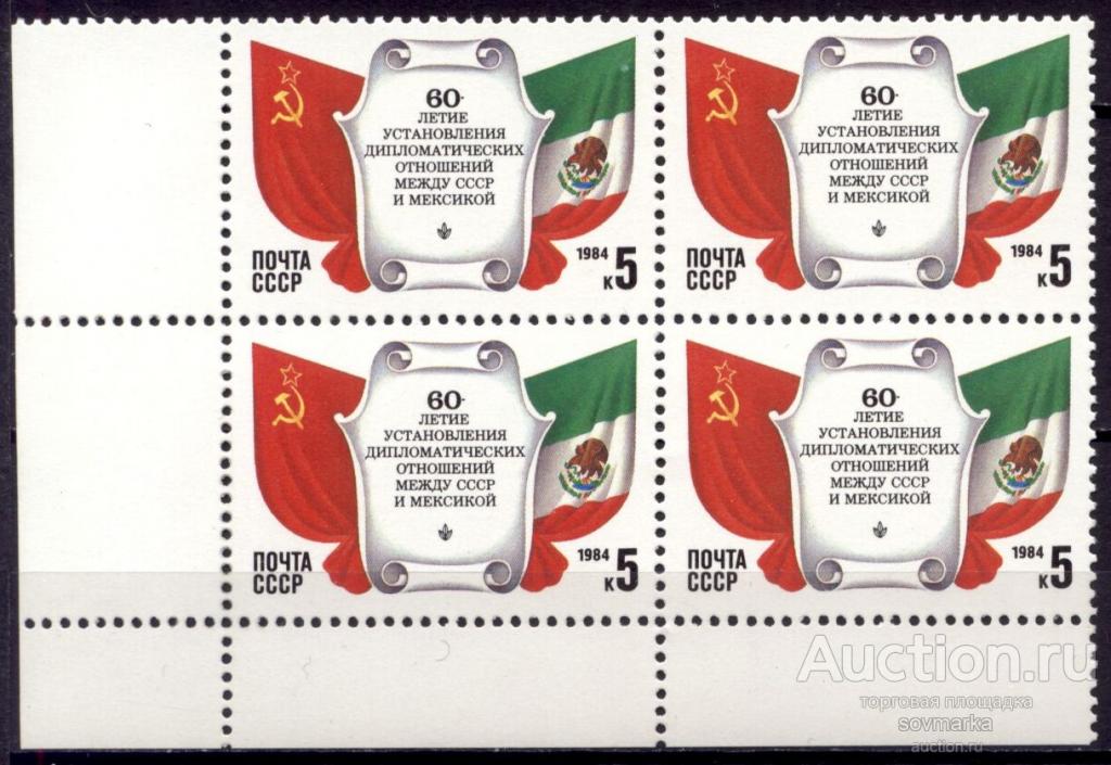 = СССР 1984 СССР-Мексика Государственные флаги сер1мар** квартблок Св # 5529 |С5-48|