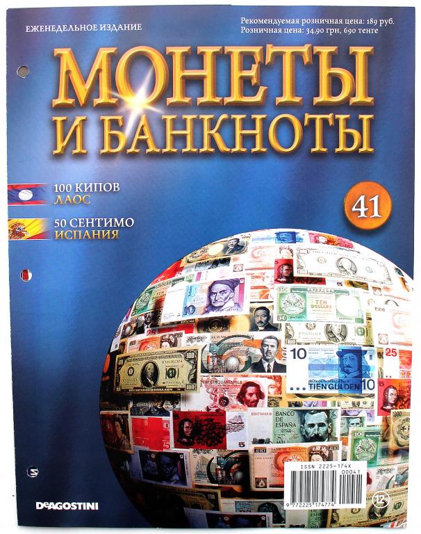 Журнал «МОНЕТЫ И БАНКНОТЫ» выпуск 41 (2012г)