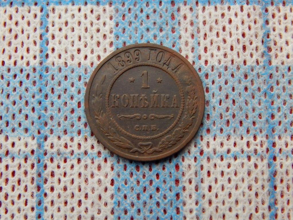 1 копейка 1899 года Ас75