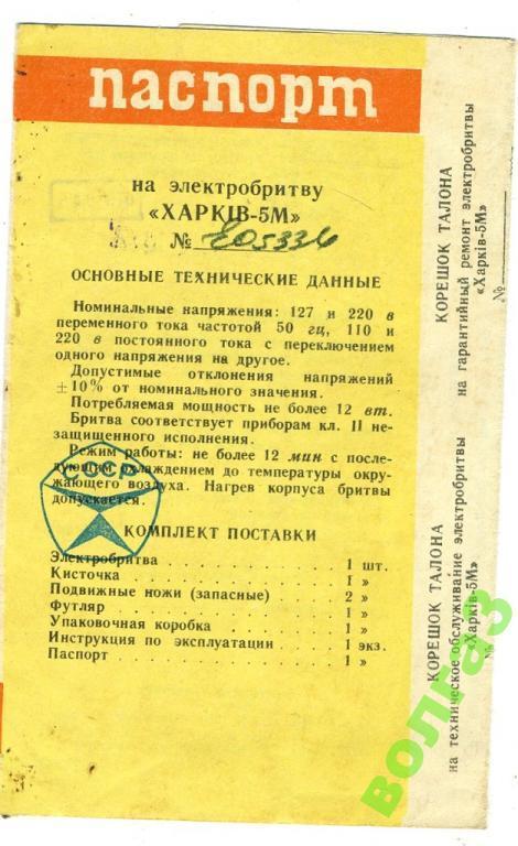 Паспорт / электробритва Харькiв-5М / 1972 год
