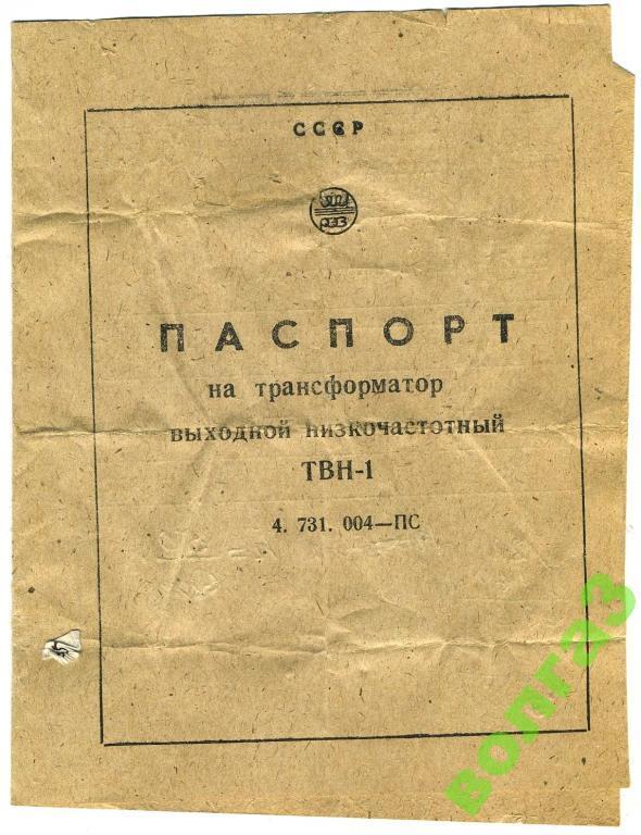 Паспорт Трансформатор выходной низкочастотный ТВН-1 / СССР - 1980 год