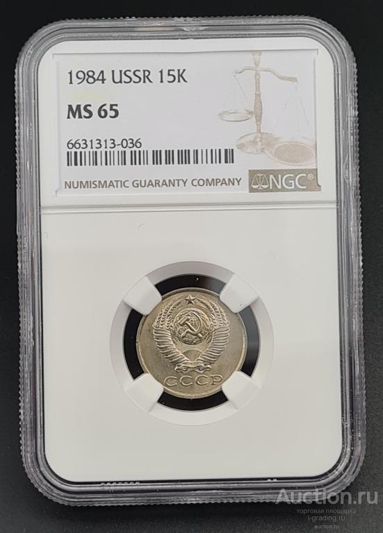 15 копеек 1984 unc NGC MS 65