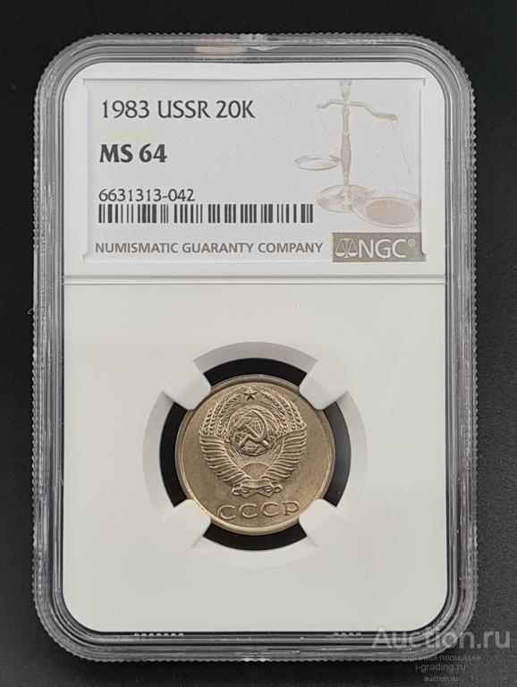 20 копеек 1983 unc NGC MS 64