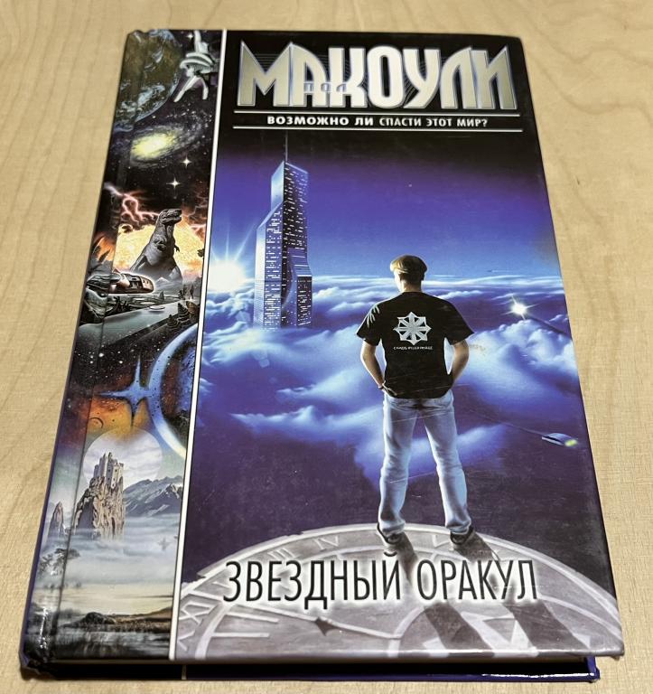 Макоули Пол Дж. Звездный Оракул