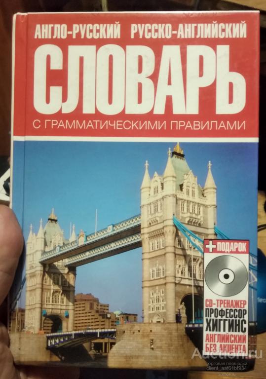 Англо-русский и русско-английский словарь с грамматическими правилами + СД
