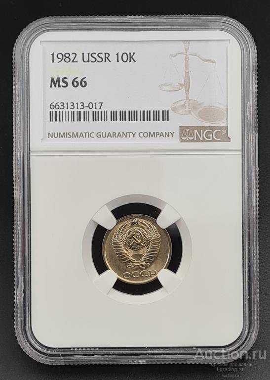 10 копеек 1982 unc NGC MS 66 Top Pop