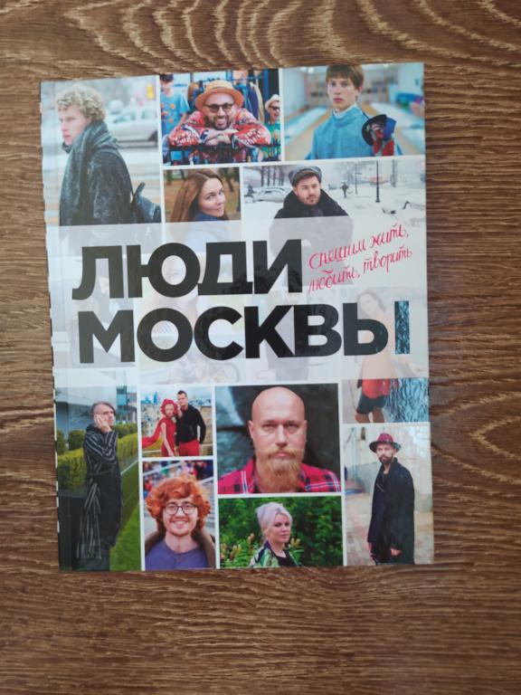 Люди Москвы фотоальбом