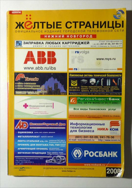 Жёлтые страницы. Нижний Новгород и Нижегородская область. Адресный телефонный справочник 2008
