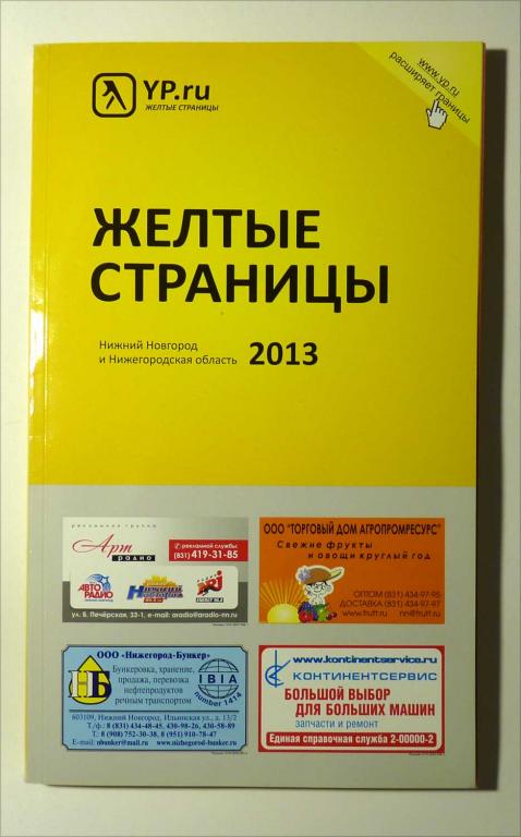 Жёлтые страницы. Нижний Новгород и Нижегородская область. Адресный телефонный справочник 2013