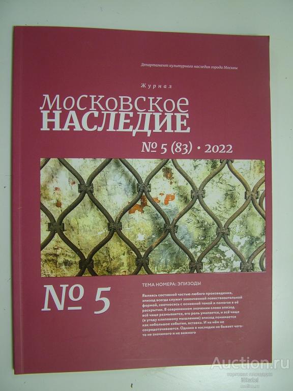 Московское наследие, выпуск № 5 (83) 2022