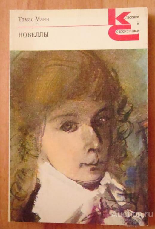 Манн Томас Новеллы Серия: Классики и современники. Зарубежная литература Издательство: Л.: Художеств