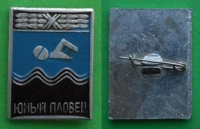Юный пловец ОСВОД Общество спасания на водах СССР плавание Al