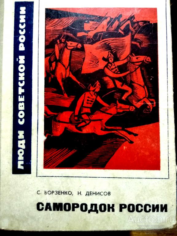 С. Борзенко Н.Денисов Самородок России. Серия люди советской России