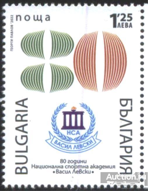 Болгария Чистая марка  80 лет Национальной спортивной академии 2022