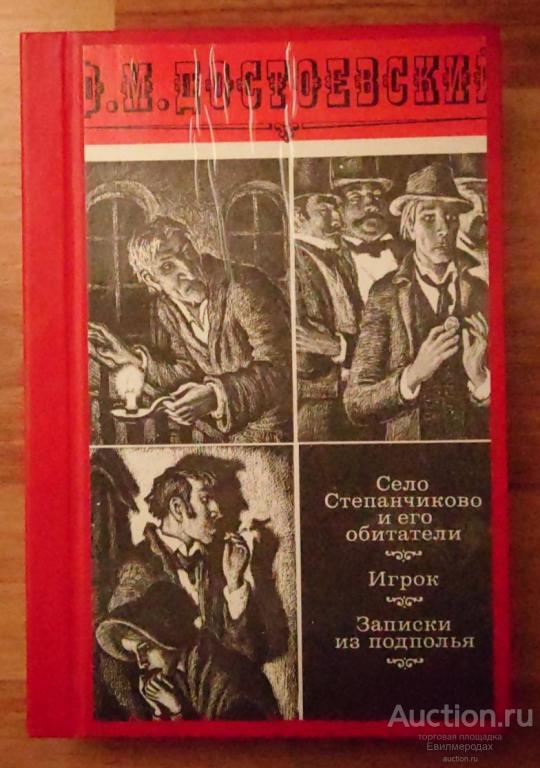 Достоевский Ф.М. Село Степанчиково и его обитатели. Игрок. Записки из подполья
