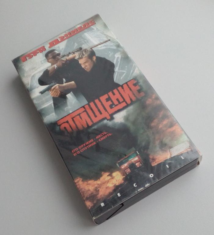 ОТМЩЕНИЕ/Видеосервис/Studio Pyramid/VHS/видеокассета