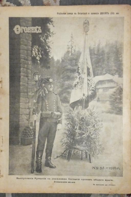 Журнал Огонек №35 1916 г. Румыния. А. Рославлев Тень на матовом стекле.