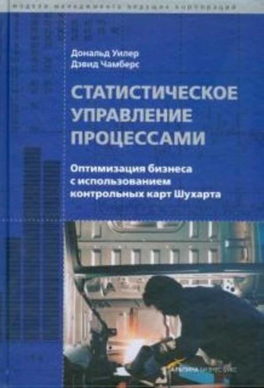 #1337016 Уилер Дональд, Чамберс Дэвид, Óèëåð Äîíàëüä, àìáåðñ Äýâèä Статистическое управление проц...