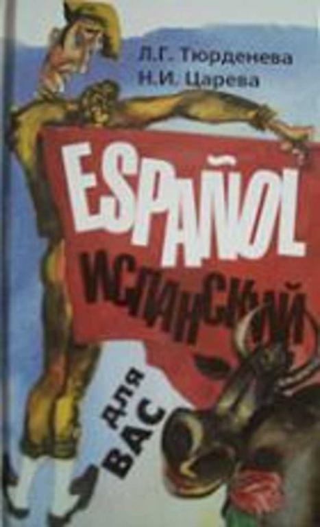 книги об испании на испанском. учебник испанского языка тюрденева царева. испания страноведение. книги на испанском языке. а.
