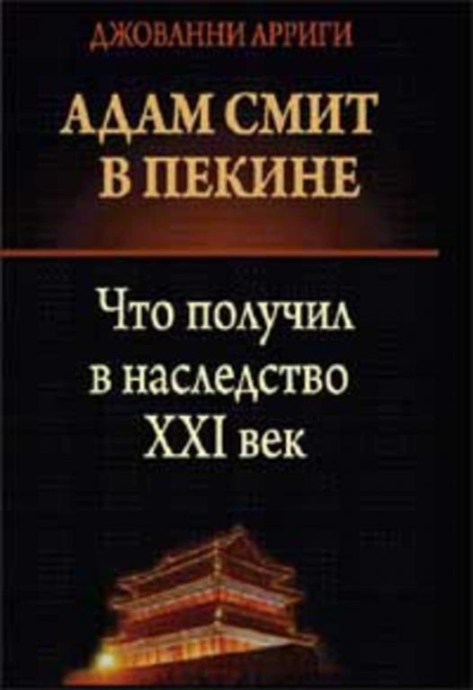 #1480830 Арриги Дж, Àððèãè Äæ Адам Смит в Пекине: Что получил в наследство XXI век