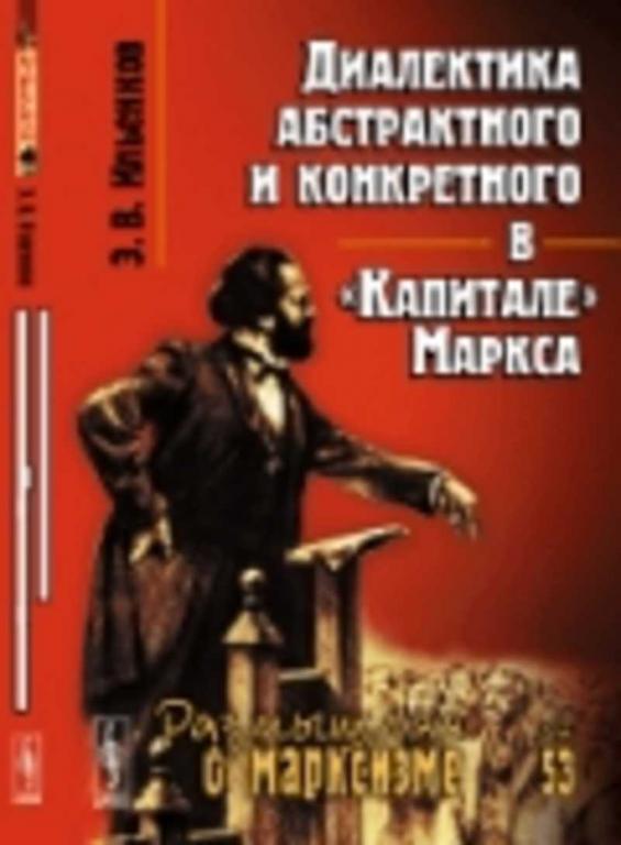 #1501590 Ильенков Эвальд Васильевич Диалектика абстрактного и конкретного в "Капитале" Том 53.
