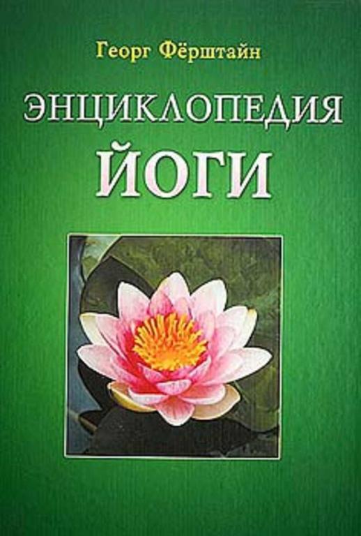 #1288709 Ферштайн Георг, Ôåðøòàéí Ãåîðã Энциклопедия Йоги
