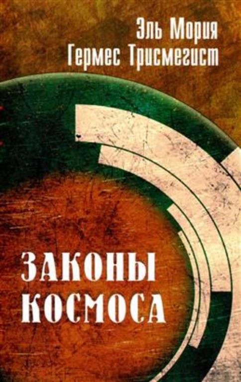 #1348771 Трисмегист Гермес, Мория Эль, Ìîðèÿ Ýëü, Òðèñìåãèñò Ãåðìåñ Законы космоса