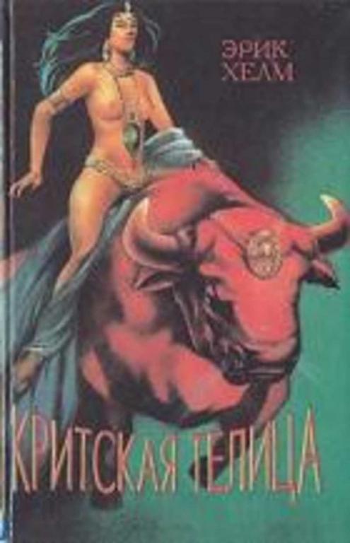 #1094091 Хелм Эрик, Õåëì Ýðèê Критская телица