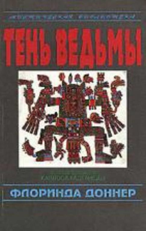 #1285333 Доннер Флоринда, Äîííåð Ôëîðèíäà Тень ведьмы