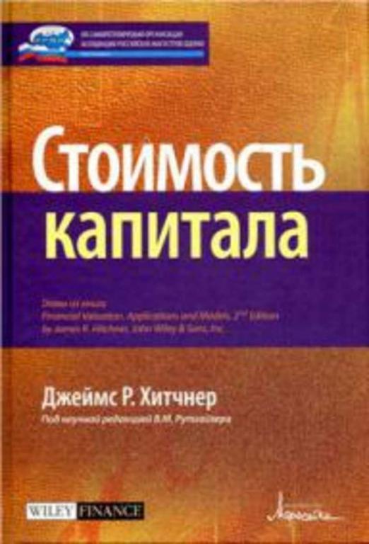 #1094763 Р. Хитчнер Джеймс, Ð. Õèò÷íåð Äæåéìñ Стоимость капитала