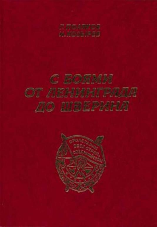 #1199194 Поляков Г. Г., Козырев И. Ф., Ïîëÿêîâ Ã. Ã., Êîçûðåâ È. Ô. С боями от Ленинграда до Швер...