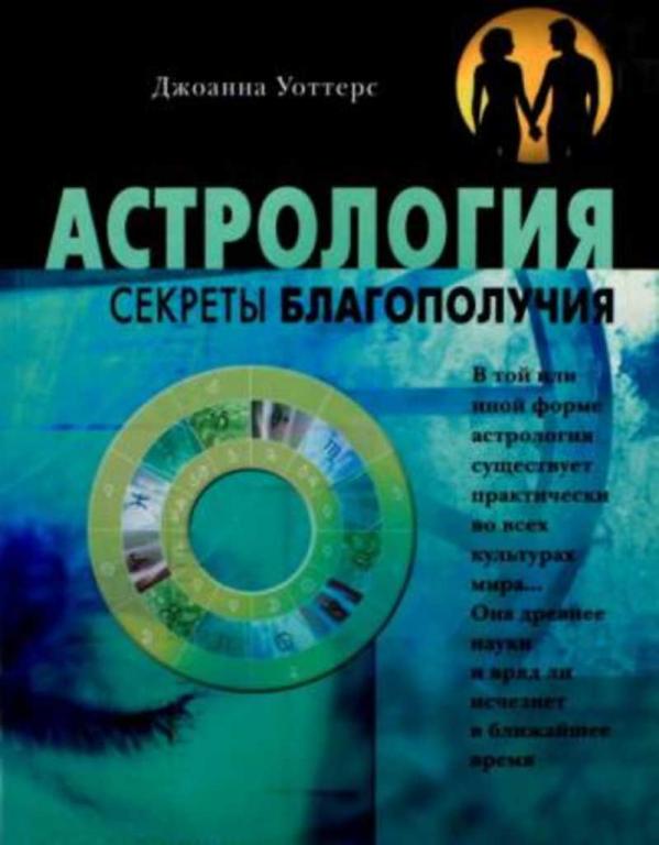#1336932 Уоттерс Джоанна, Óîòòåðñ Äæîàííà Астрология: Секреты благополучия