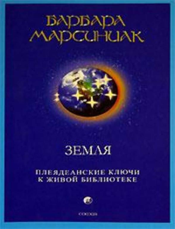 #1409313 Марсиниак Барбара, Ìàðñèíèàê Áàðáàðà Земля. Плеядеанские Ключи к Живой Библиотеке