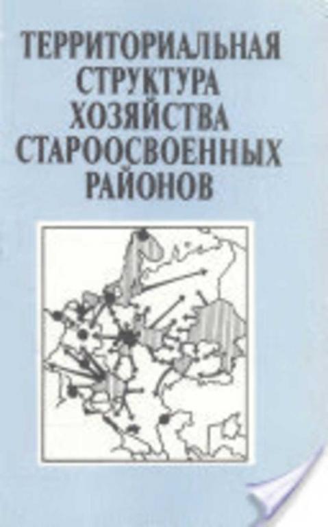 #1093928 Приваловская Г. А. Территориальная структура хозяйства староосвоенных районов