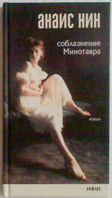 #1094297 Нин Анаис, Íèí Àíàèñ, Íèí Àíàèñ Соблазнение Минотавра